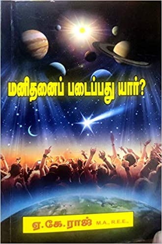 மனிதனைப் படைப்பது யார்