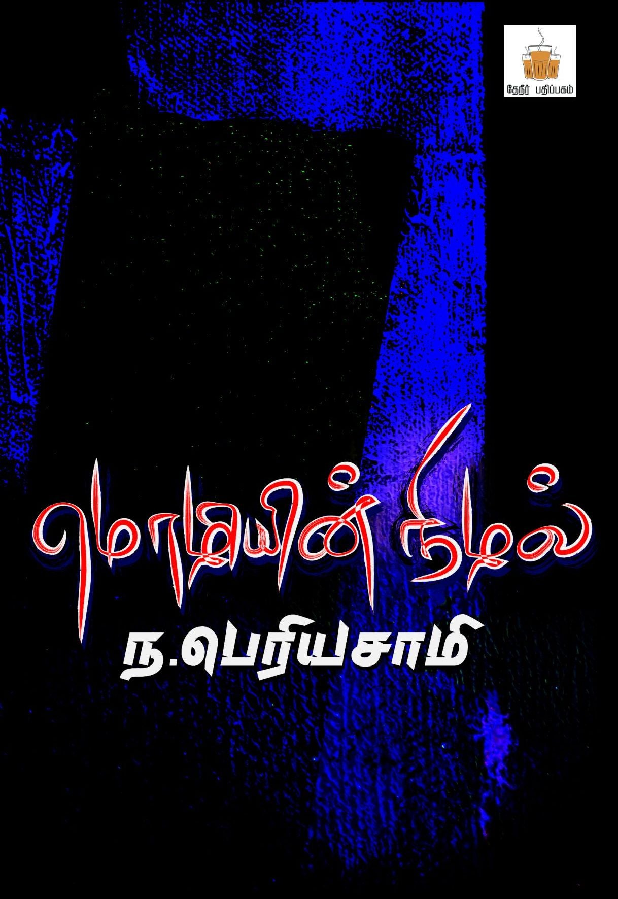 மொழியின் நிழல்