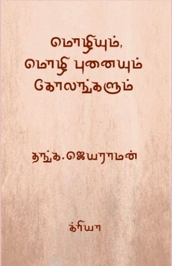 மொழியும், மொழி புனையும் கோலங்களும்