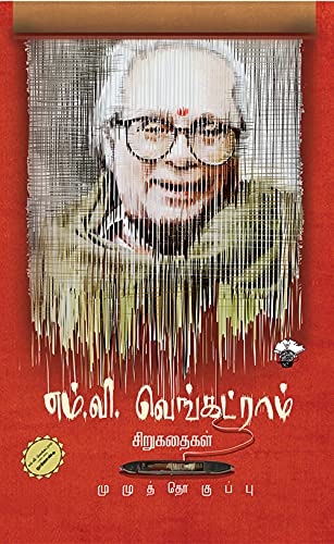 எம். வி. வெங்கட்ராம் சிறுகதைகள்
