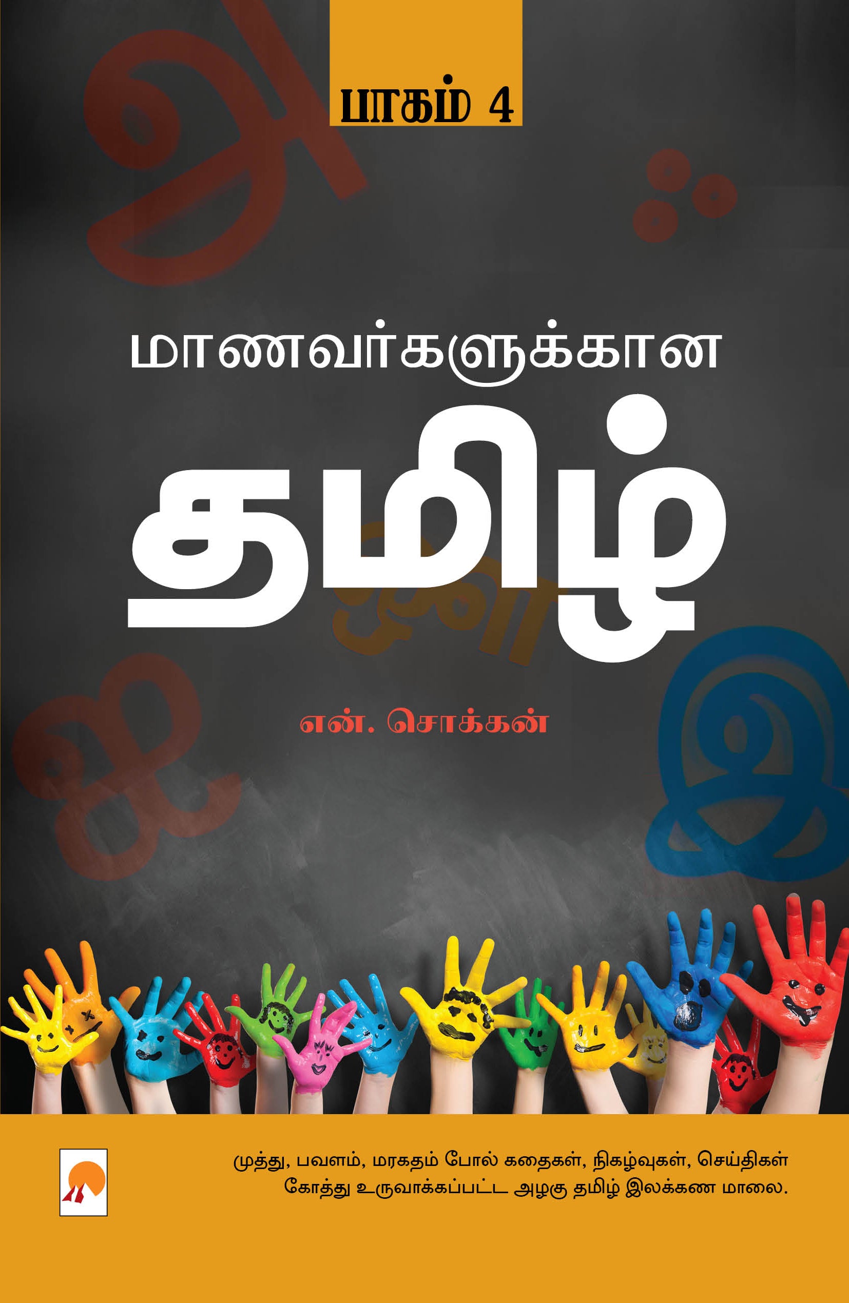 Maanavargalukkana Tamil - Part-4/மாணவர்களுக்கான தமிழ் பாகம் - 4
