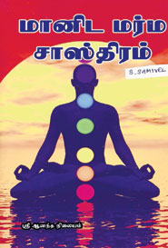 மானிட மர்ம சாஸ்திரம்