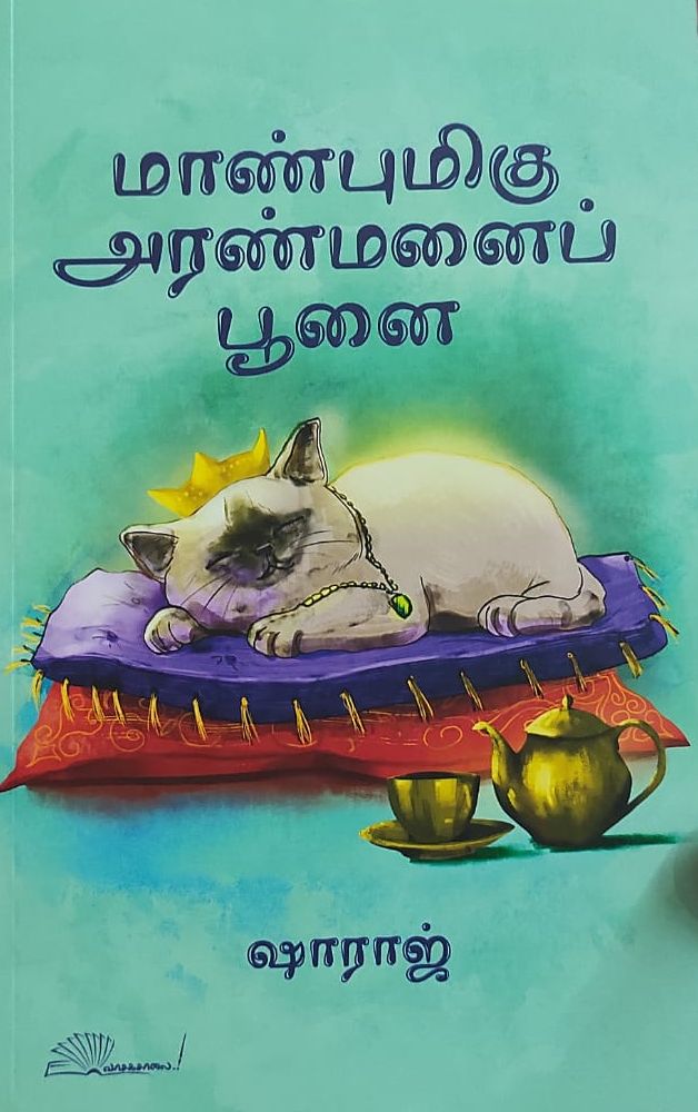 மாண்புமிகு அரண்மனைப் பூனை
