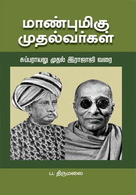 மாண்புமிகு முதல்வர்கள் சுப்பராயலு முதல் இராஜாஜி