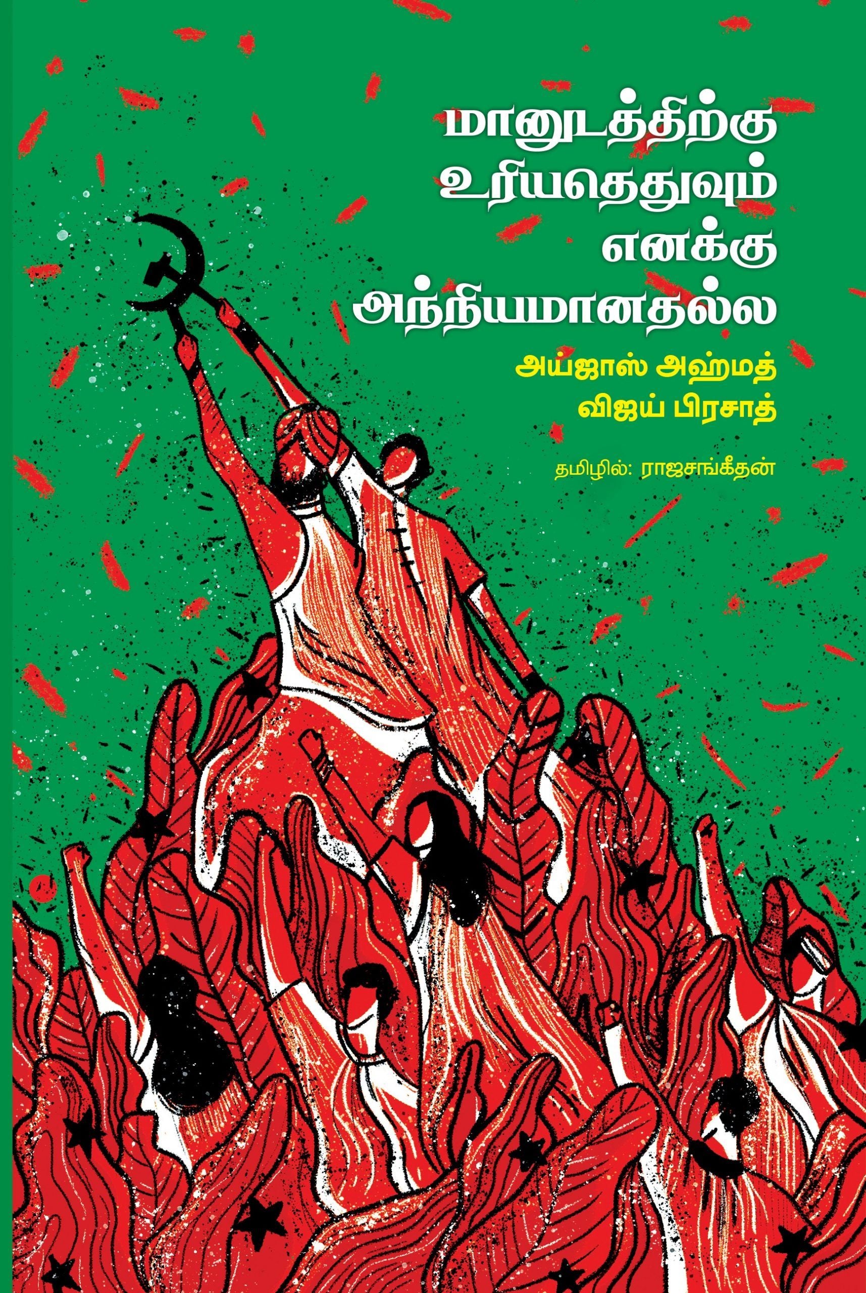 மானுடத்திற்கு உரியதெதுவும் எனக்கு அந்நியமானதல்ல
