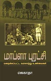 மாப்ளா புரட்சி-மறைக்கப்பட்ட வரலாற்று உண்மைகள்