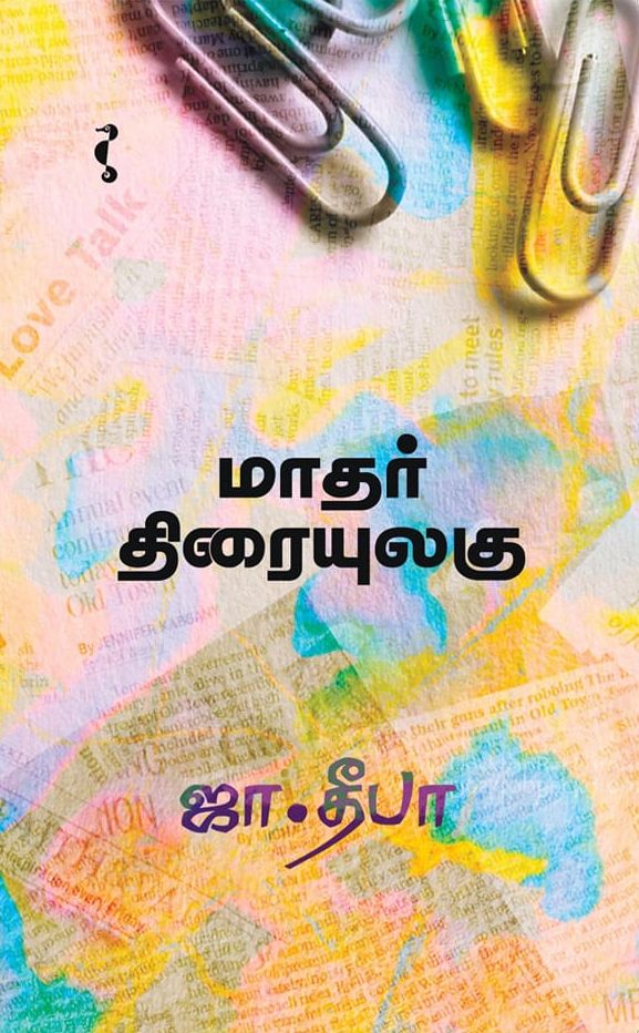 மாதர் திரையுலகு