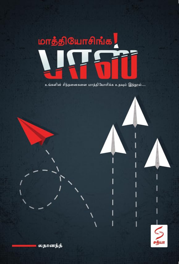 மாத்தியோசிங்க பாஸ்