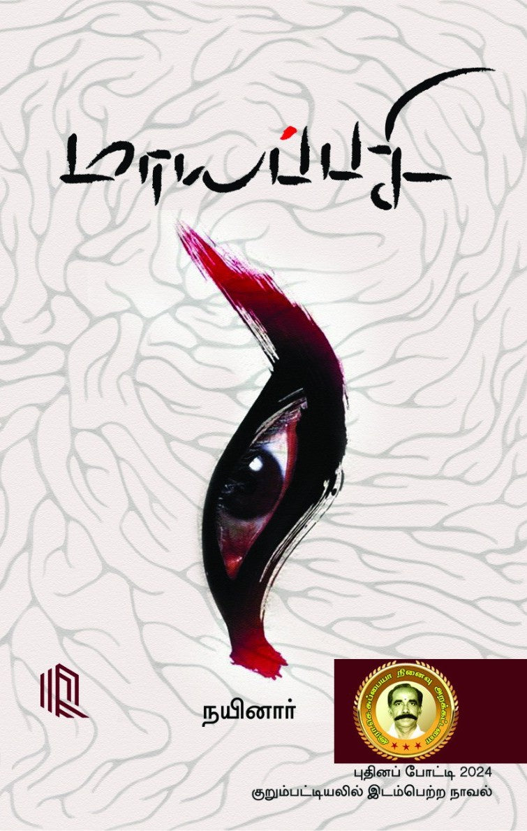 மாயப்பசி