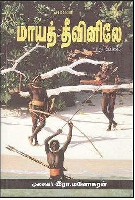 மாயத் தீவினிலே