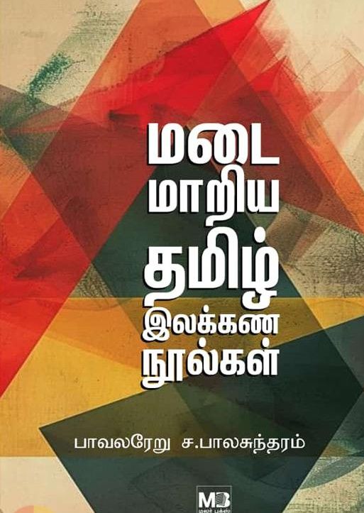 மடை மாறிய தமிழ் இலக்கண நூல்கள்