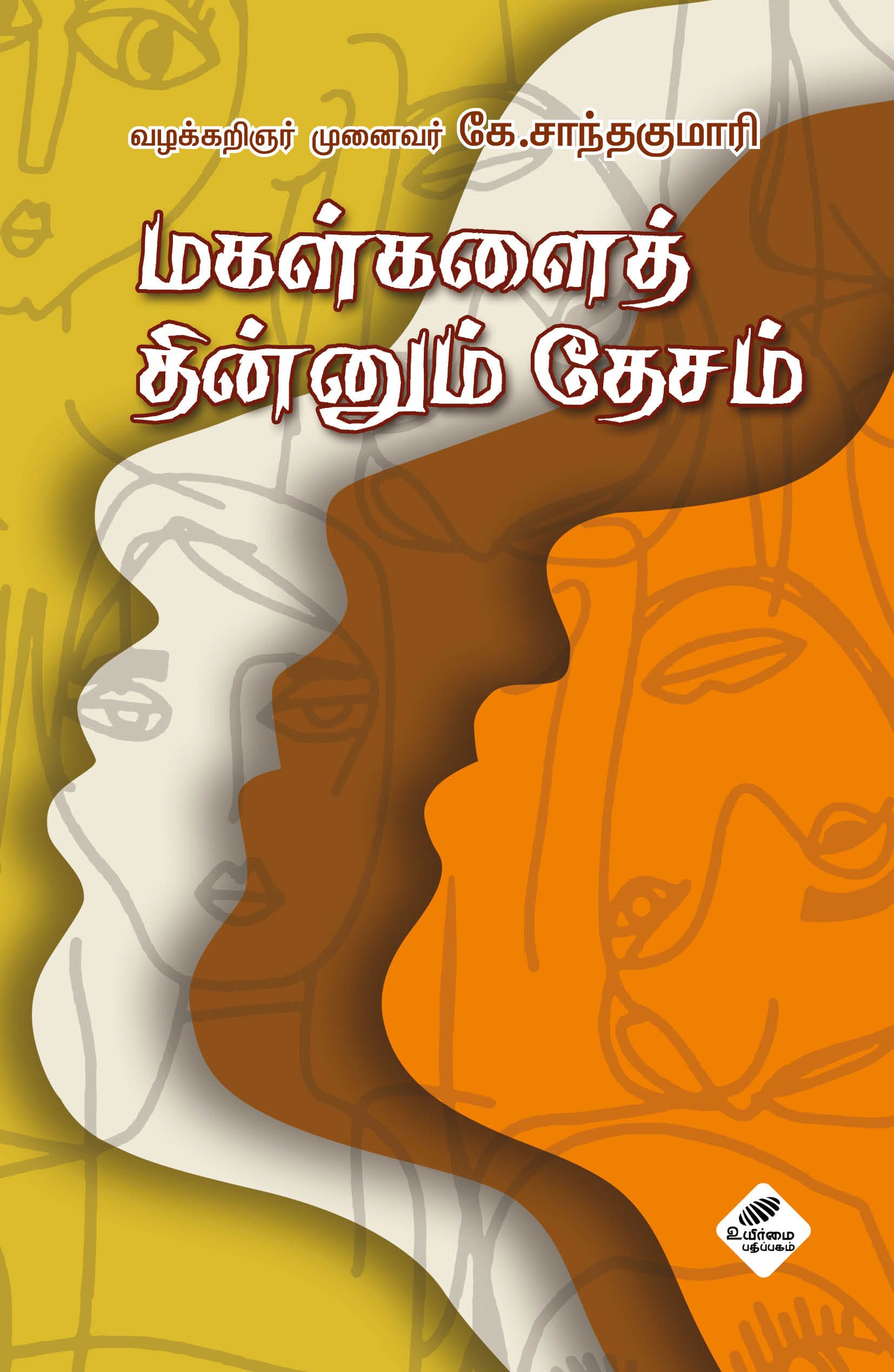 மகள்களைத் தின்னும் தேசம்