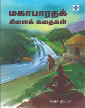 மகாபாரதக் கிளைக் கதைகள்
