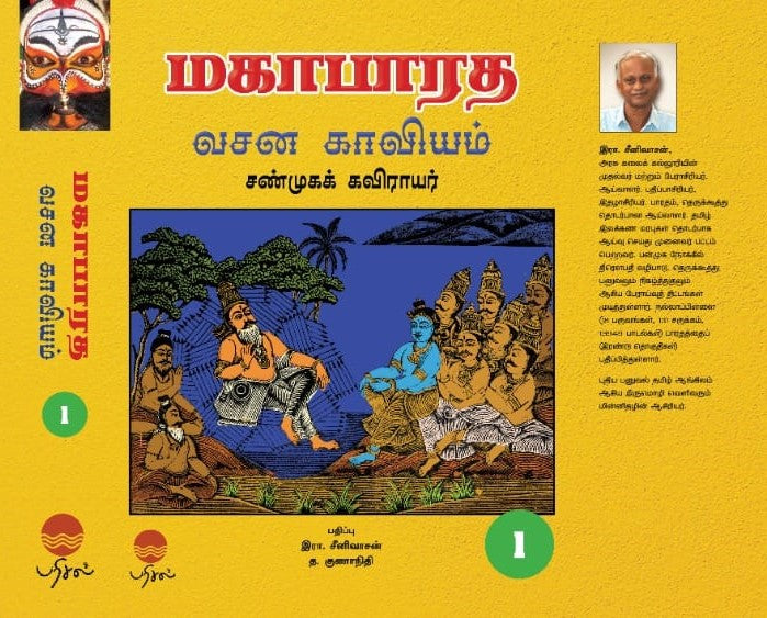 மகாபாரத வசன காவியம் - 5 தொகுதிகள்