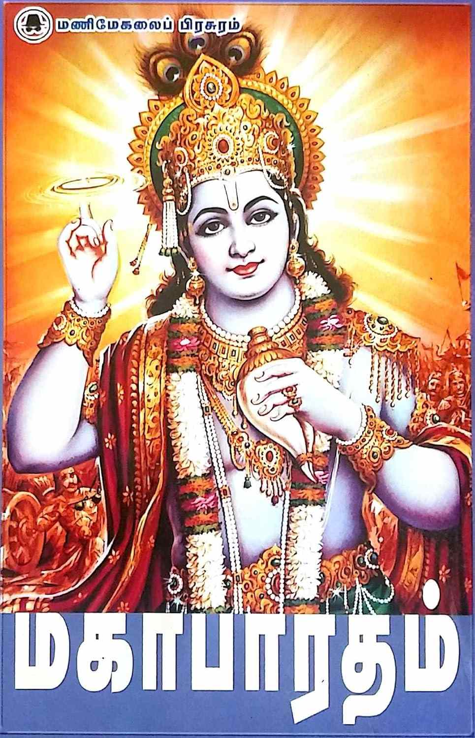 மகாபாரதம்