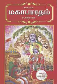 மகாபாரதம் கதை வடிவில்