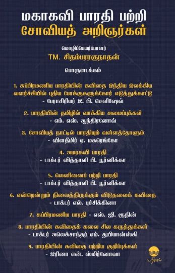 மகாகவி பாரதி பற்றி சோவியத் அறிஞர்கள்