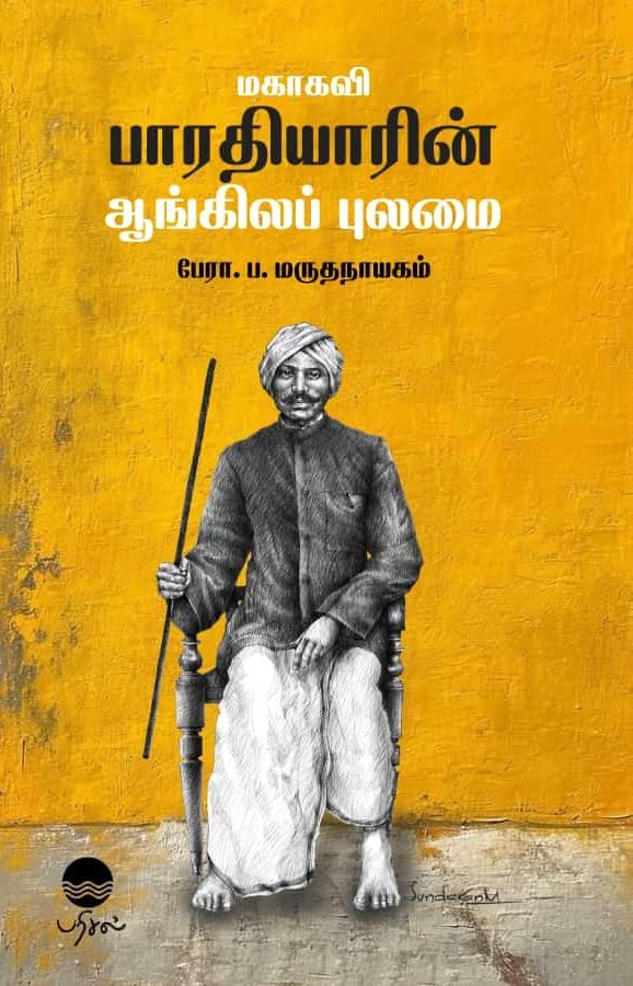 மகாகவி பாரதியாரின் ஆங்கிலப் புலமை