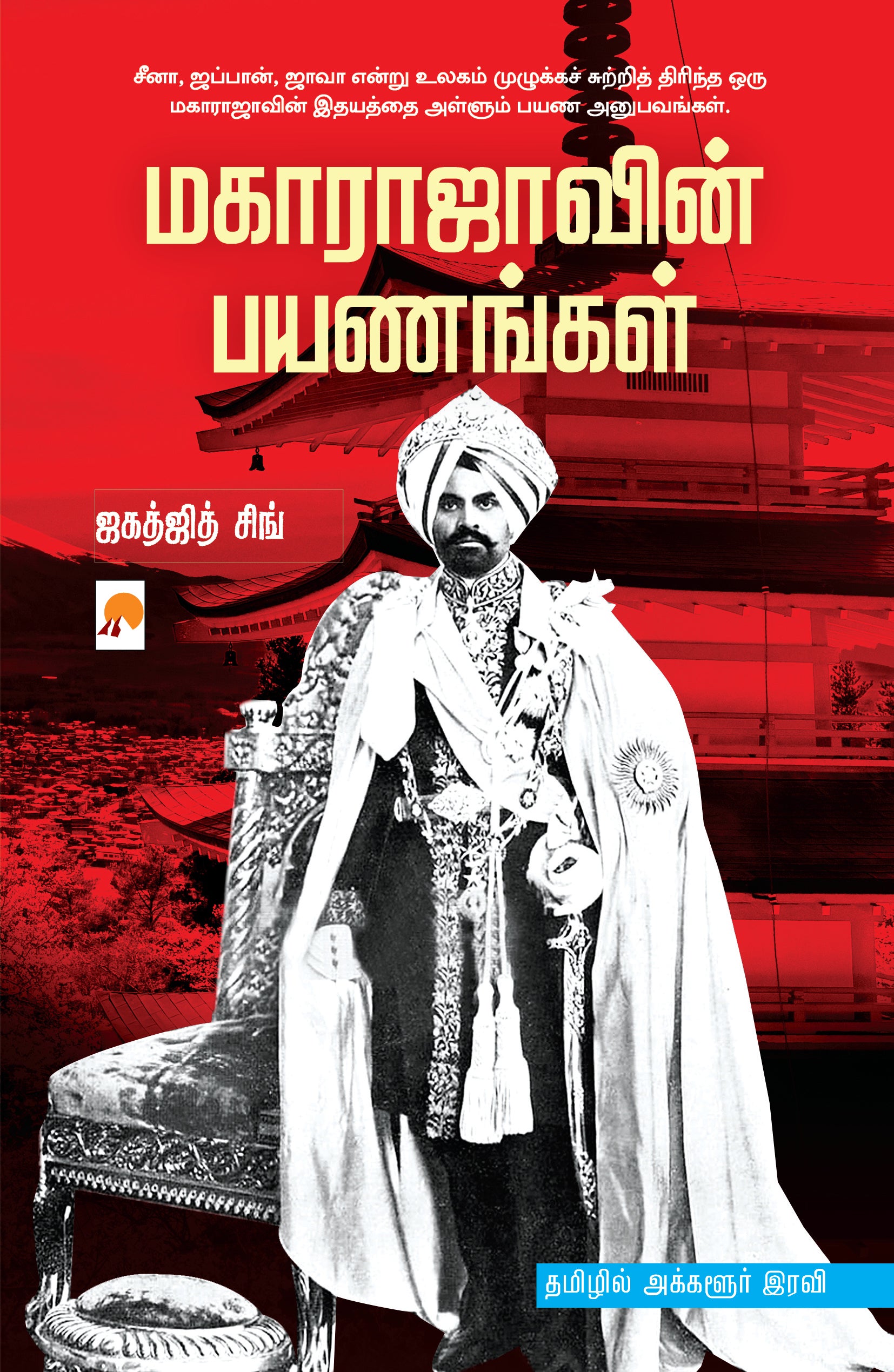 Maharajavin Payanangal /மகாராஜாவின் பயணங்கள்