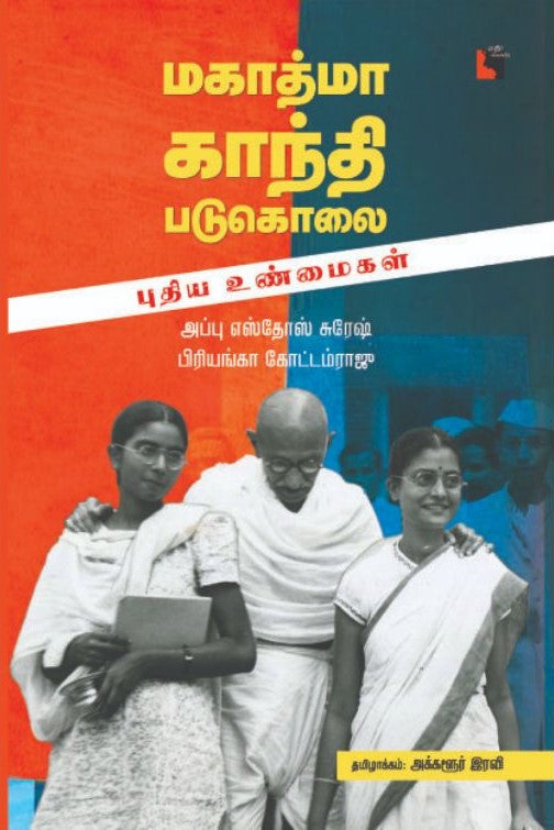 மகாத்மா காந்தி படுகொலை- புதிய உண்மைகள்