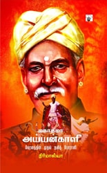 மகாத்மா அய்யன்காளி -கேரளத்தின் முதல் தலித் போராளி