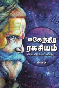 மகேந்திர ரகசியம்