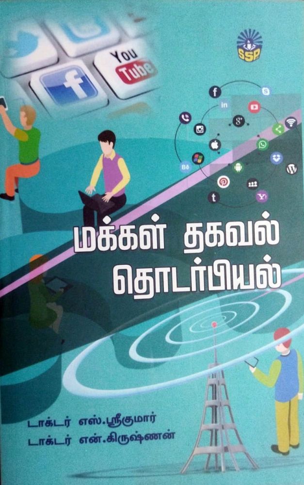 மக்கள் தகவல் தொடர்பியல்