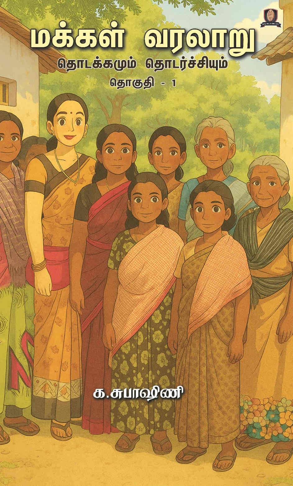 மக்கள் வரலாறு (3 தொகுதிகள்)