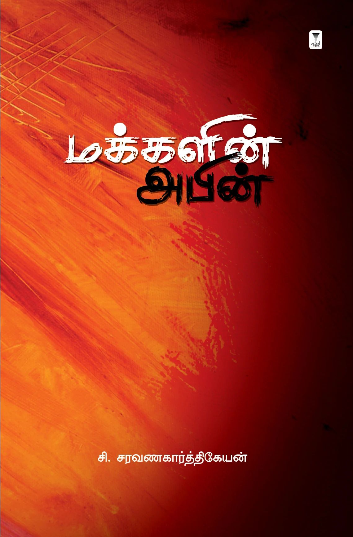 மக்களின் அபின்