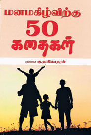 மனமகிழ்விற்கு 50 கதைகள்
