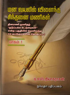 மன வயலில் விளைந்த சிந்தனை மணிகள் பாகம் - 1