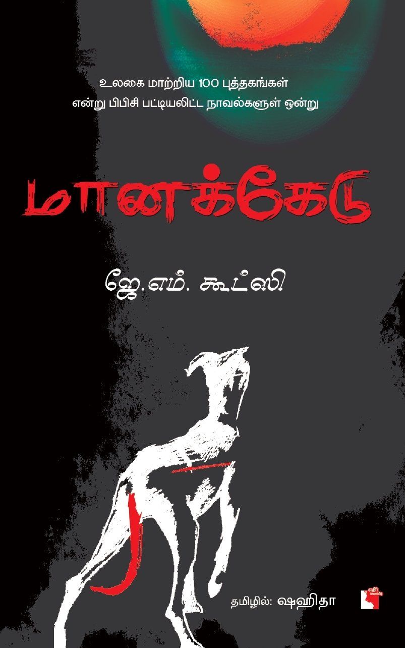மானக்கேடு