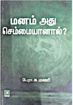 மனம் அது செம்மையானால்