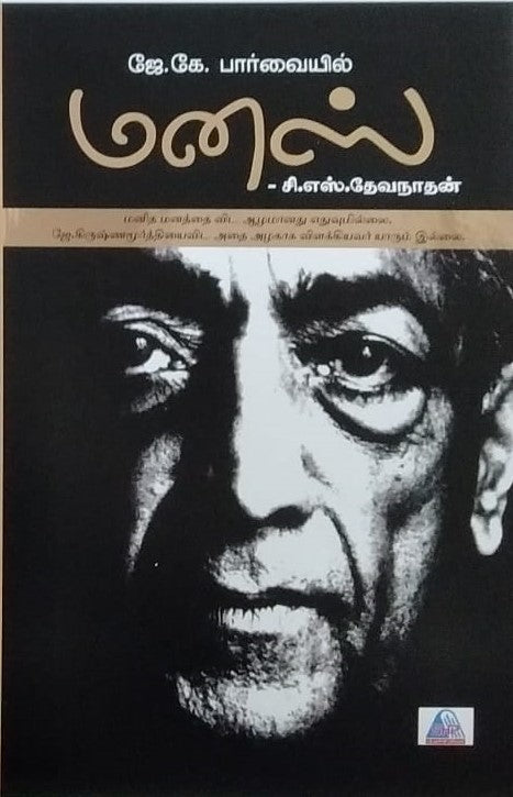 ஜே.கே.பார்வையில் மனஸ்