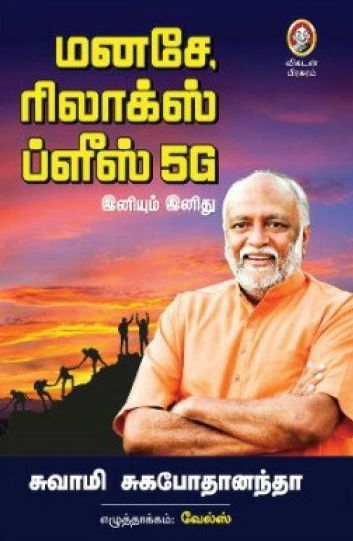 மனசே, ரிலாக்ஸ் ப்ளீஸ் 5G இனியும் இனிது