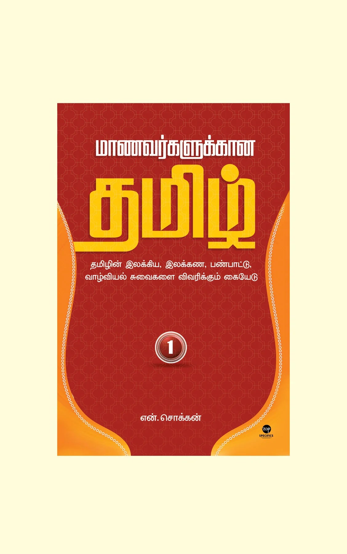 மாணவர்களுக்கான தமிழ் - பாகம் 1