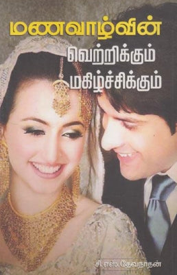 மணவாழ்வின் வெற்றிக்கும் மகிழ்ச்சிக்கும்