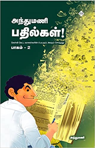 அந்துமணி பதில்கள் பாகம் 2