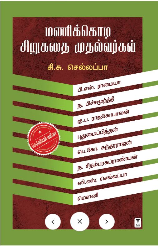 மணிக்கொடி சிறுகதை முதல்வர்கள்