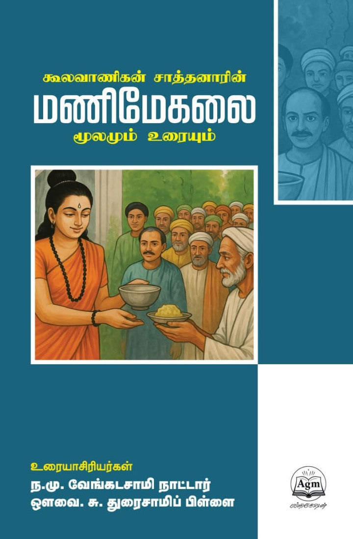 மணிமேகலை மூலமும் உரையும்