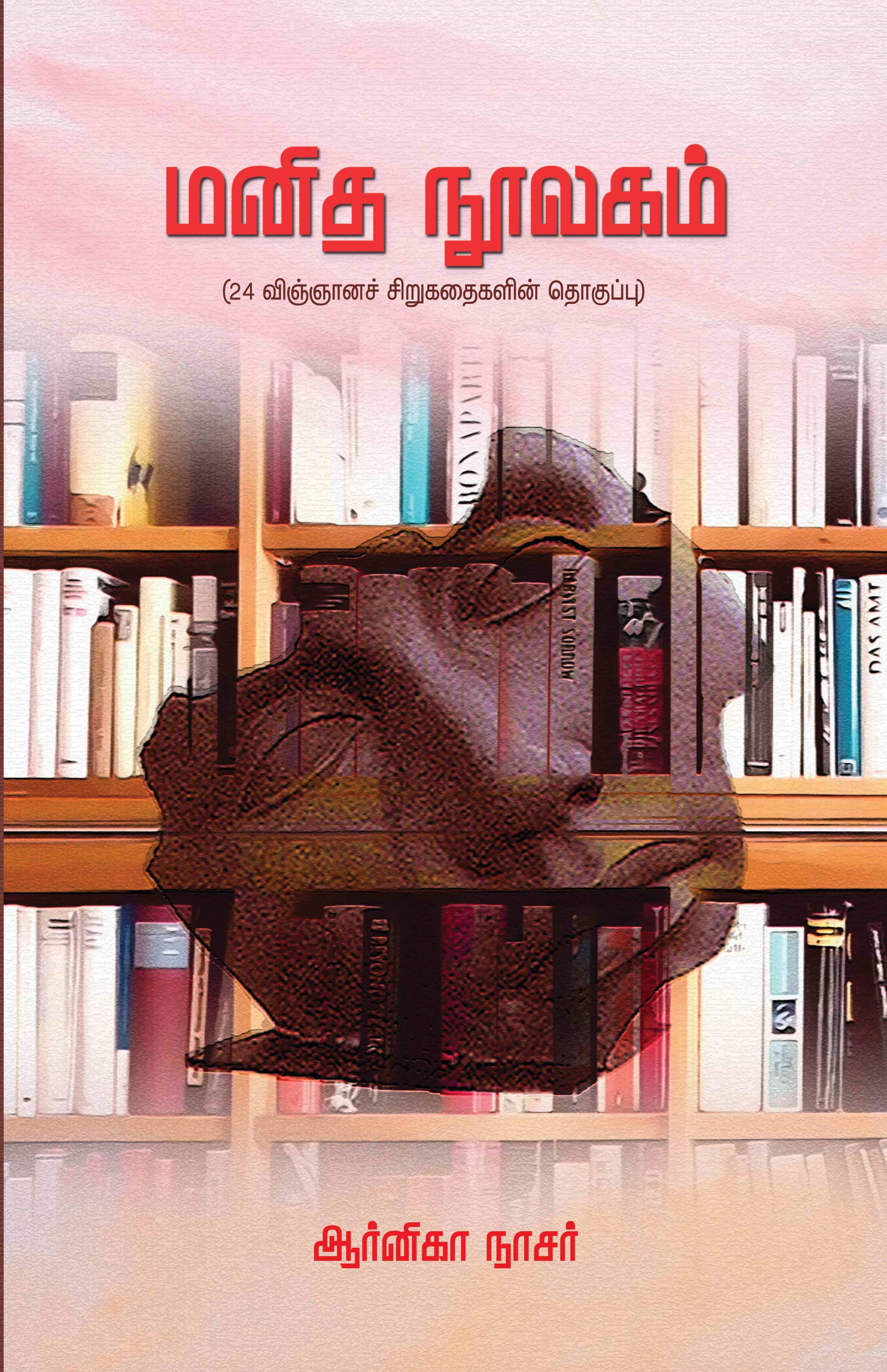 மனித நூலகம்