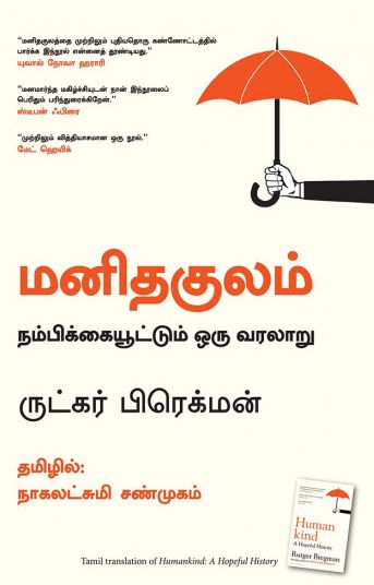 மனிதகுலம்: நம்பிக்கையூட்டும் ஒரு வரலாறு