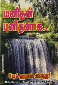 மனிதன் புனிதனாக
