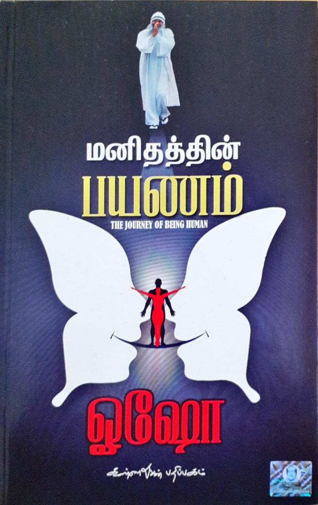 மனிதத்தின் பயணம்