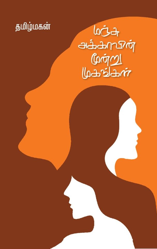 மஞ்சு அக்காவின் மூன்று முகங்கள்