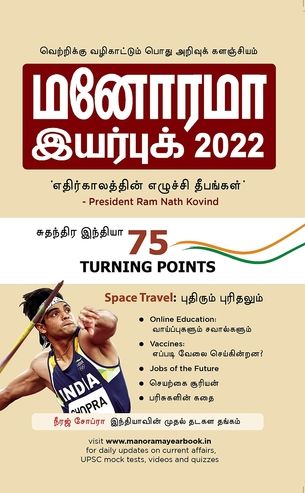 மனோரமா இயர்புக் 2022