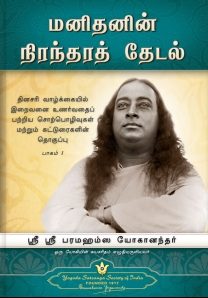 மனிதனின் நிரந்தரத் தேடல்