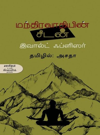 மந்திரவாதியின் சீடன்