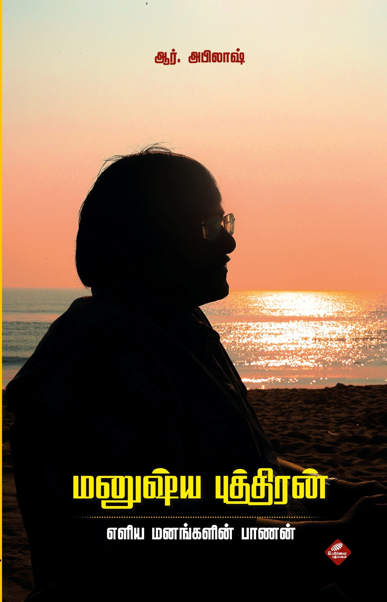 மனுஷ்ய புத்திரன்