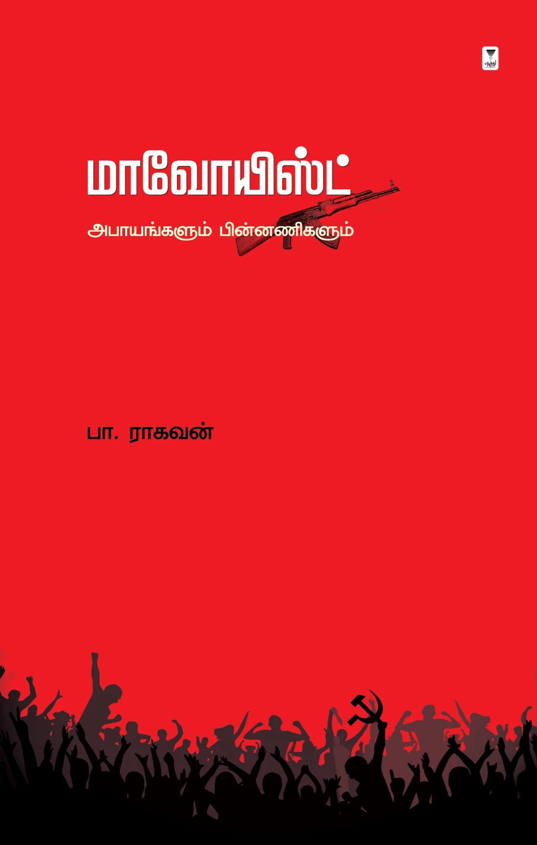 மாவோயிஸ்ட்